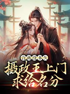 合离没多久，摄政王上门求给名分免费阅读，合离没多久，摄政王上门求给名分章节目录
