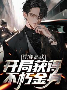 想读黎渊的故事，哪里可以免费找到快穿高武：开局获得不朽金身？