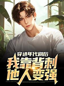 穿进年代剧后，我靠背刺他人变强小说，穿进年代剧后，我靠背刺他人变强在线阅读