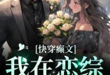 哪里能找到快穿癫文:我在恋综里寻仇小说的全部章节?-瑞奇文学