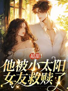 在线寻找宋衾苒陆铖禾的小说，超甜！他被小太阳女友救赎了免费阅读