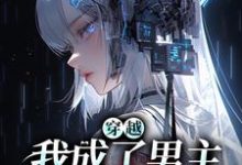 穿越：我成了男主的黑月光章节免费在线阅读，乔清疏裴周妄完结版-瑞奇文学