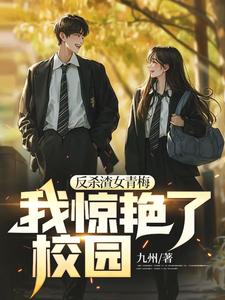 《反杀渣女青梅，我惊艳了校园》小说章节在线试读，《反杀渣女青梅，我惊艳了校园》最新章节目录