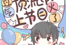 惊爆!过气顶流带娃上节目爆火了免费阅读,惊爆!过气顶流带娃上节目爆火了章节在线阅读-瑞奇文学