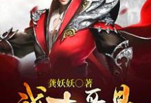 我大哥是朱元璋小说最新章节在哪里可以读到？-瑞奇文学