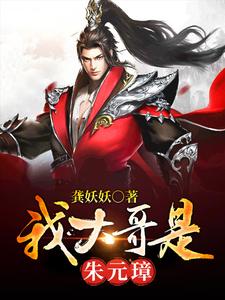 我大哥是朱元璋小说最新章节在哪里可以读到？