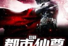 重生都市仙尊小说的所有章节都能在哪里免费读到?-瑞奇文学