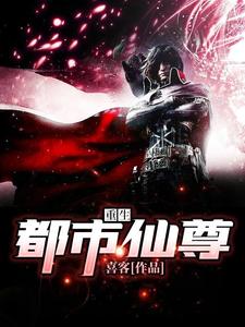 重生都市仙尊小说的所有章节都能在哪里免费读到？