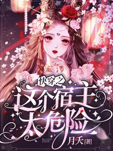 快穿之这个宿主太危险免费阅读，快穿之这个宿主太危险林浩然挽歌