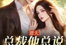 宋丝丝秦如渊的完整故事在哪里?读逆天!总裁他总说我招蜂引蝶小说-瑞奇文学