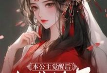 本公主觉醒后，权势滔天小说免费资源，本公主觉醒后，权势滔天在线阅读-瑞奇文学