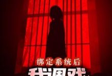 绑定系统后，我调戏压床小女鬼章节免费在线阅读，徐阳完结版-瑞奇文学