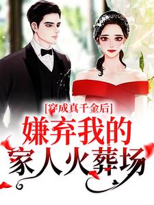 慕染宋清闻为主角的小说好看吗？免费读穿成真千金后，嫌弃我的家人火葬场
