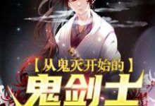 寻找从鬼灭开始的鬼剑士小说的最新更新章节-瑞奇文学