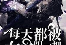 快穿之每天都被女主阴一把小说的最新章节在哪里更新？免费追踪阅读-瑞奇文学
