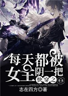 快穿之每天都被女主阴一把小说的最新章节在哪里更新？免费追踪阅读