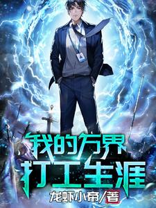 主人公叫申飞许聪的小说我的万界打工生涯在线阅读章节