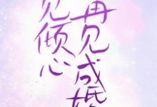 完结版《一见倾心，再见成婚》免费阅读-瑞奇文学