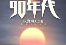 陈枫洪莹莹为主角的小说好看吗？免费读重生90年代-瑞奇文学