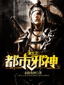重生之都市邪神小说完结版章节免费阅读