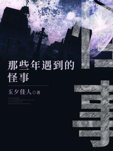 那些年遇到的鬼事小说的所有章节都能在哪里免费读到？