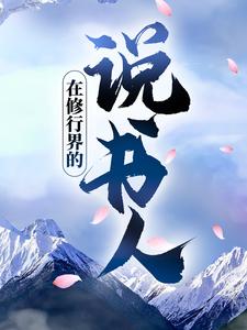 在修行界的说书人顾风南宫影小说大结局免费试读
