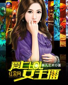 爱上lol女主播最新章节，爱上lol女主播章节在线阅读