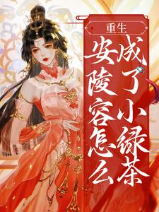重生：安陵容怎么成了小绿茶小说全文阅读需要付费吗？寻找免费资源