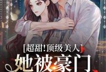 王栀罗安瑾文小说《超甜!顶级美人她被豪门大佬掐腰宠》在线阅读-瑞奇文学