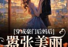 穿成豪门后妈后,嚣张美丽又有钱年岁安顾君行,穿成豪门后妈后,嚣张美丽又有钱在线无弹窗阅读-瑞奇文学