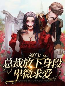 豪门：总裁放下身段卑微求爱章节免费在线阅读，谢厅南虞晚晚完结版