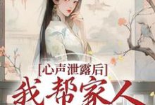 夏妙元夏正启为主角的小说心声泄露后，我帮家人摆脱困境在线阅读-瑞奇文学