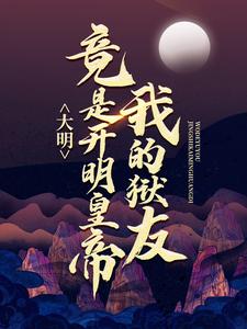 主人公叫许青朱元璋的小说哪里免费看