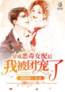 免费在线阅读穿成恶毒女配后我被团宠了小说的正规网站有哪些？