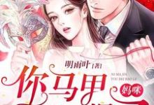 完结版《妈咪，你马甲又被爆了》章节阅读-瑞奇文学