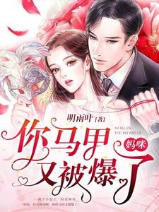 完结版《妈咪，你马甲又被爆了》章节阅读