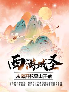 完结版《西游成圣，从离开花果山开始》在线免费阅读