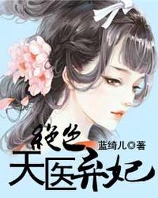 《绝色天医弃妃》小说大结局免费试读  萧颜齐云霄小说