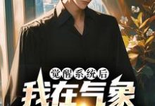 完结版《觉醒系统后,我在气象卫星做手脚》章节目录在线阅读-瑞奇文学