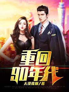 重回90年代小说有没有完整的免费版本在线阅读？