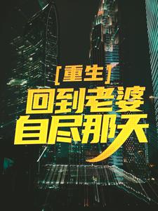 重生：回到老婆自尽那天江楚叶清璇小说免费阅读