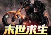 末世求生：从房车开始免费阅读，末世求生：从房车开始秦川-瑞奇文学