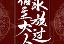 免费看快穿：宿主大人求放过小说的网站有哪些？-瑞奇文学