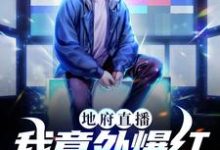 顾白为主角的小说地府直播:我意外爆红成顶流在线阅读-瑞奇文学