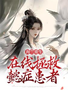 海兰重生，在线拯救懿症患者海兰如懿，海兰重生，在线拯救懿症患者在线无弹窗阅读