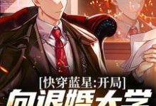 快穿蓝星:开局向退婚大学校花退婚林轩乔雅仙,快穿蓝星:开局向退婚大学校花退婚在线无弹窗阅读-瑞奇文学