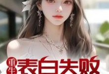 免费看重生表白失败，校花急了小说的网站有哪些？-瑞奇文学