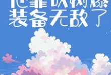 哪里能找到伐木修仙：他靠砍树爆装备无敌了小说的全部章节？-瑞奇文学