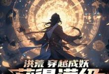 苏长风的小说在哪里看?免费在线阅读洪荒:穿越成妖,获得满级皇庭经-瑞奇文学