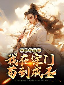 想读苏辰的故事，哪里可以免费找到觉醒系统后，我在宗门苟到成圣？